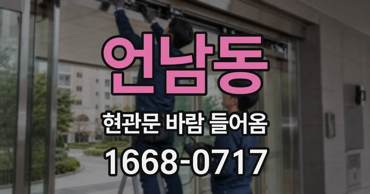 언남동 현관문 바람 들어옴