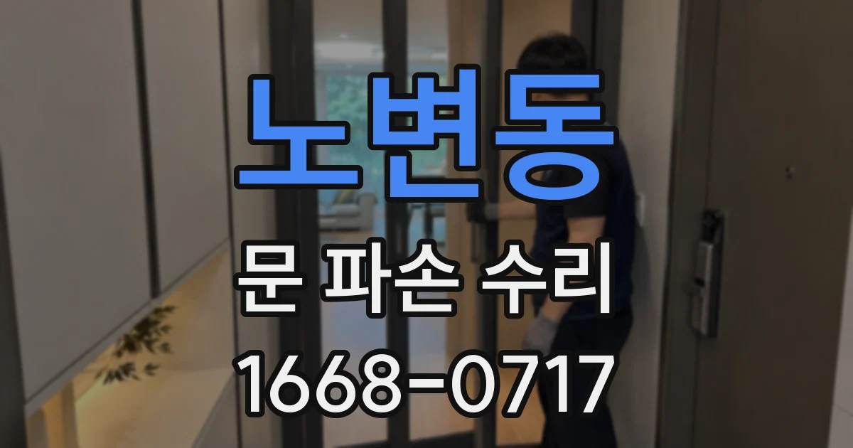 노변동 문 파손 수리