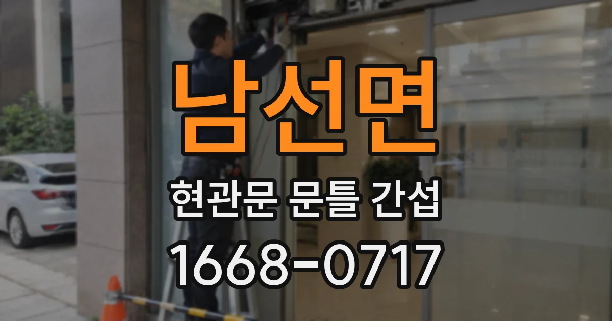 남선면 현관문 문틀 간섭