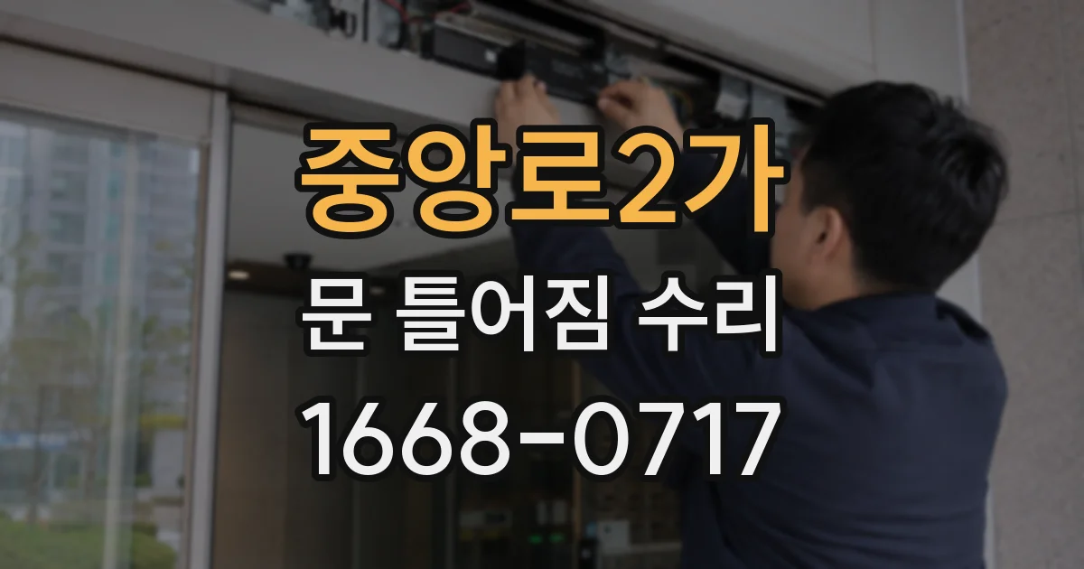 중앙로2가 문 틀어짐 수리