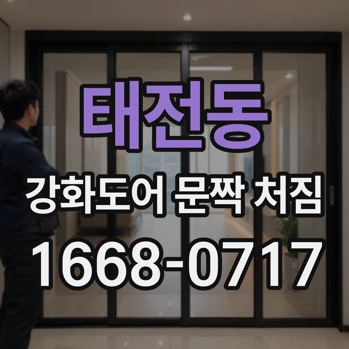 태전동 강화도어 문짝 처짐