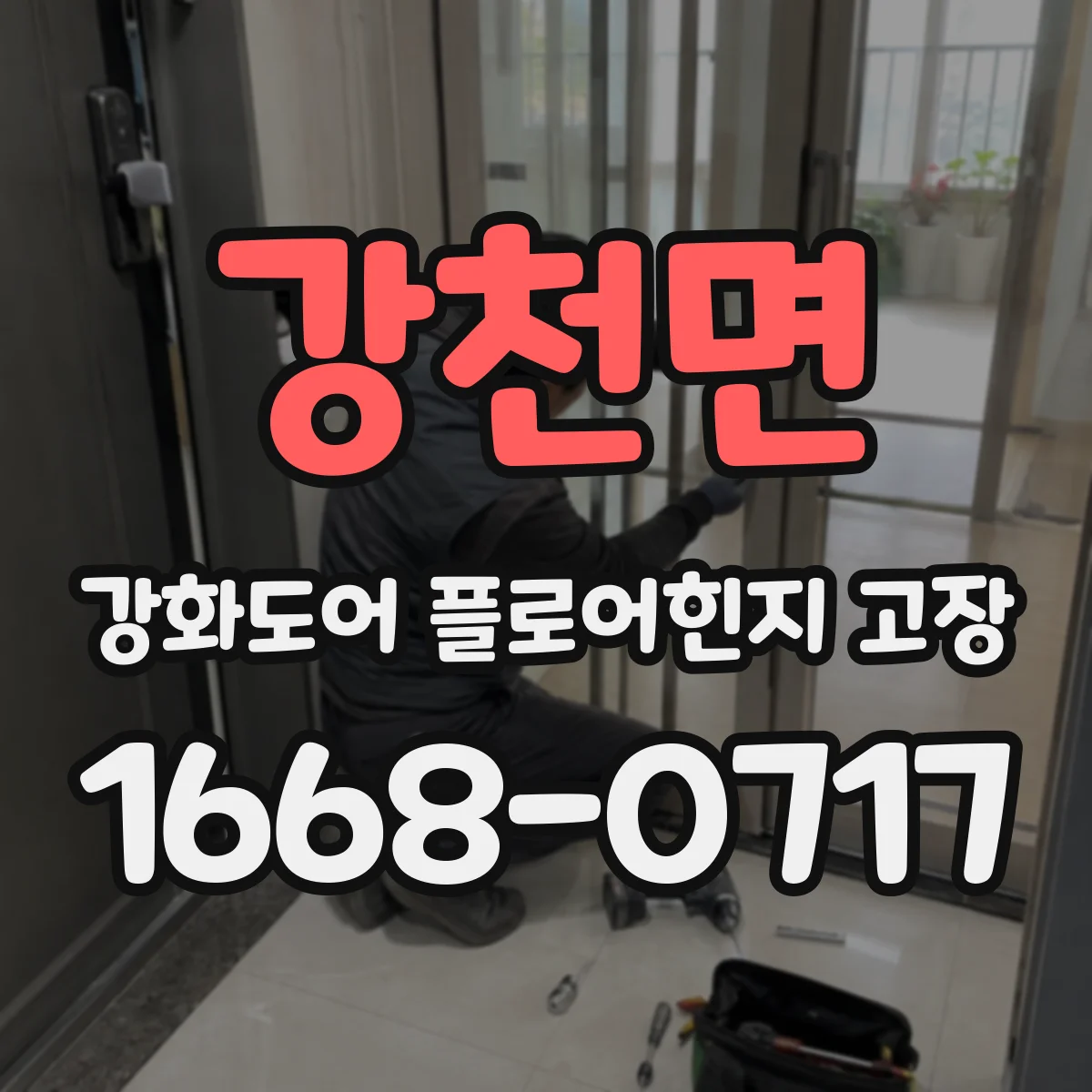 강천면 강화도어 플로어힌지 고장
