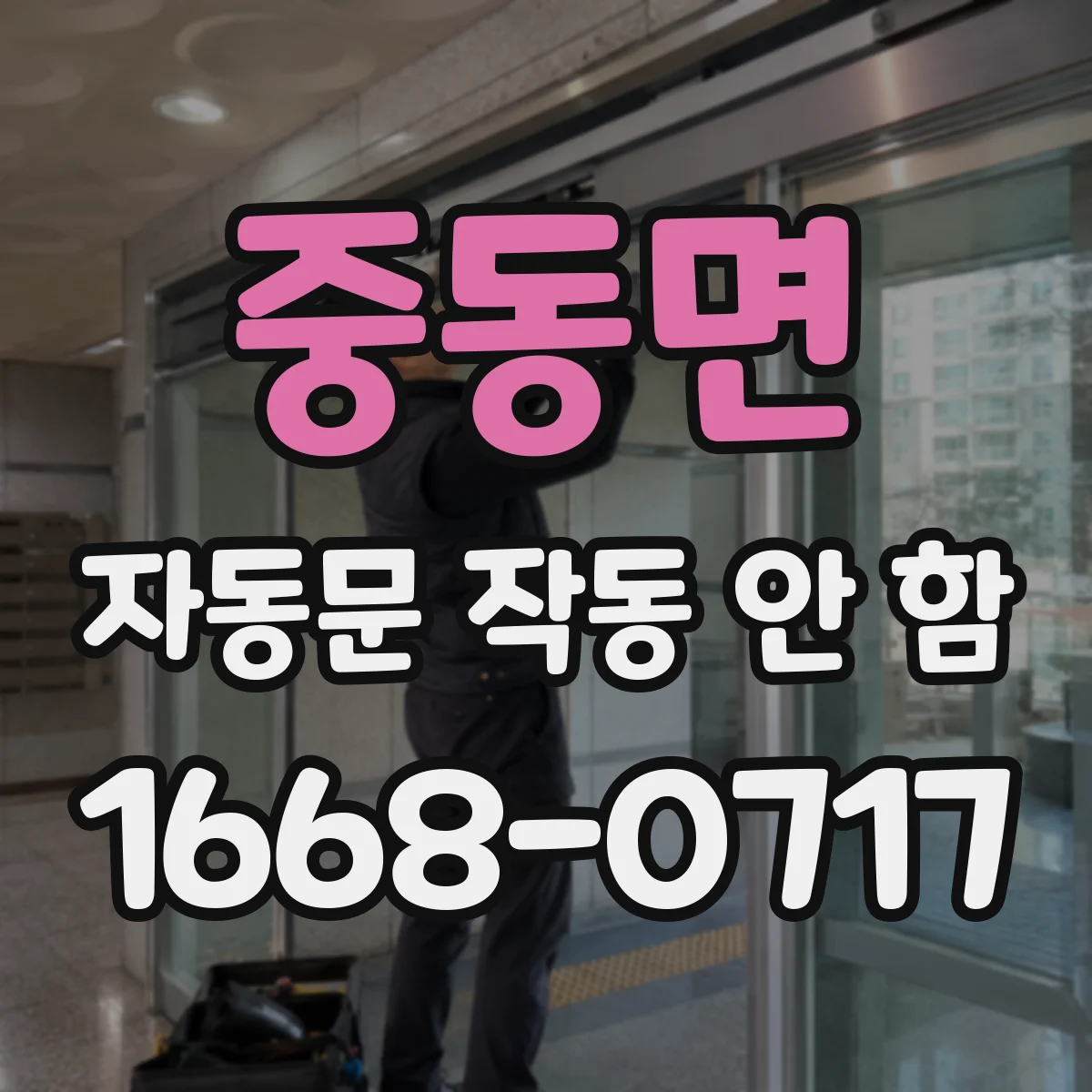 중동면 자동문 작동 안 함
