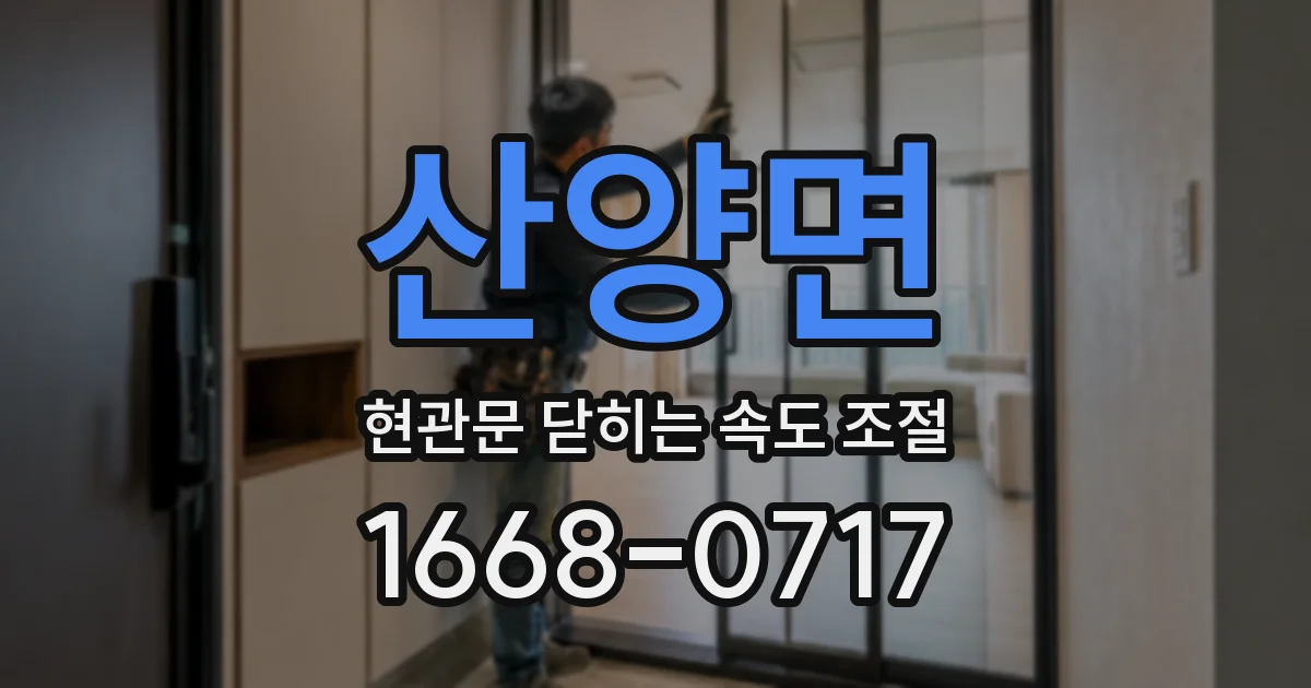 산양면 현관문 닫히는 속도 조절