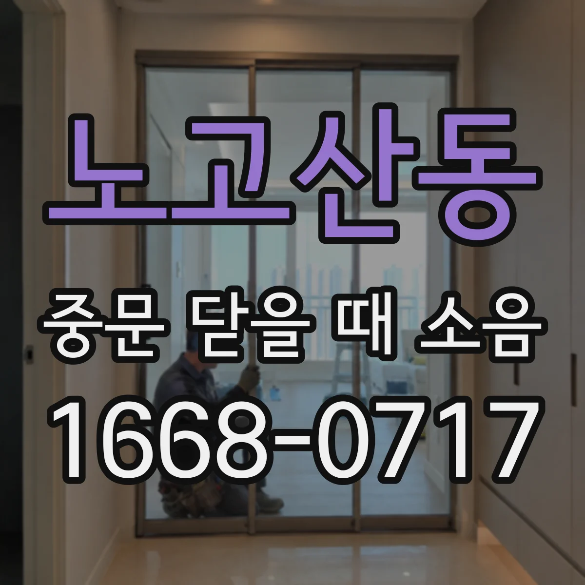 노고산동 중문 닫을 때 소음