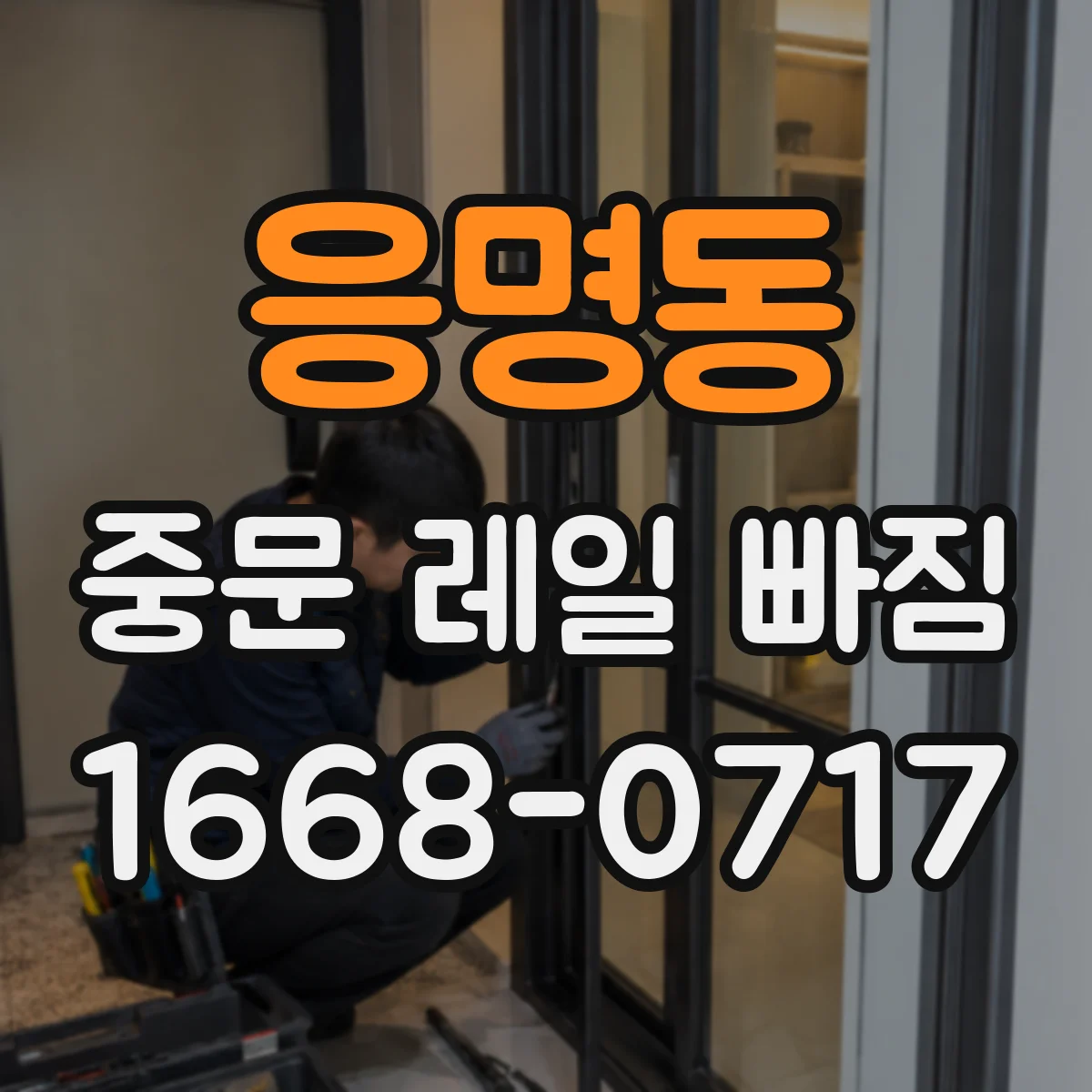 응명동 중문 레일 빠짐