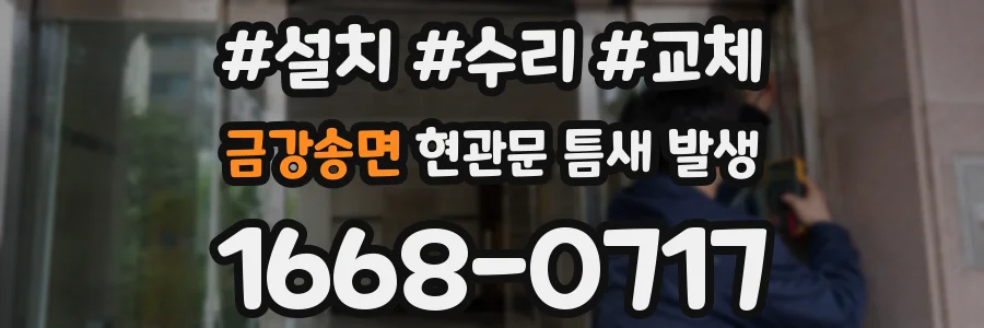 금강송면 현관문 틈새 발생