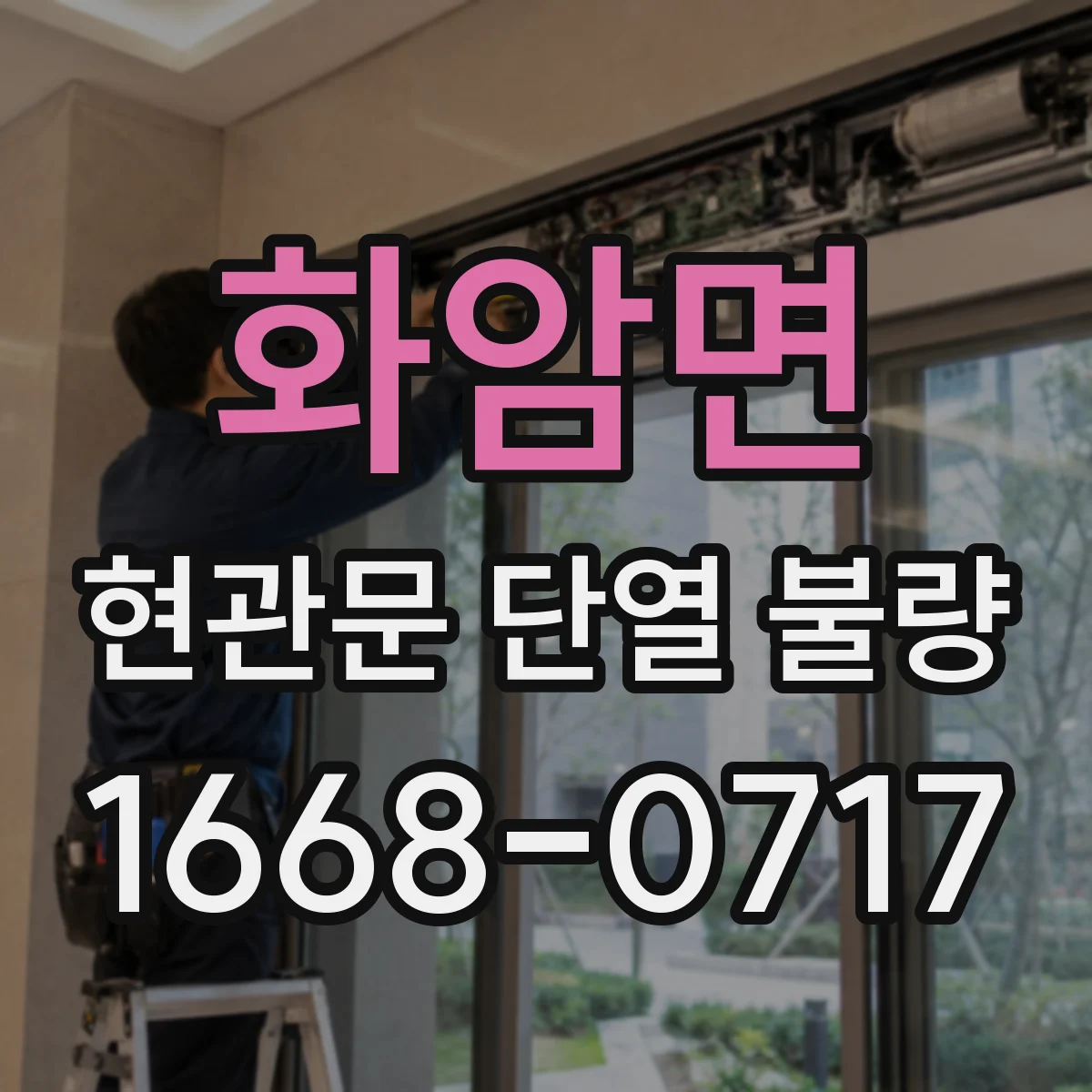 화암면 현관문 단열 불량
