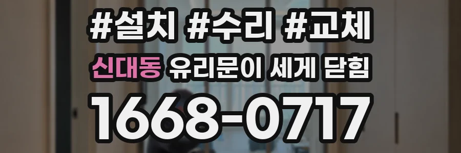 신대동 유리문이 세게 닫힘