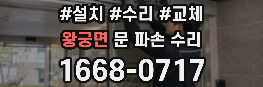 왕궁면 문 파손 수리
