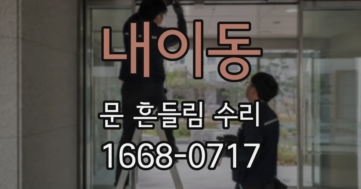 내이동 문 흔들림 수리