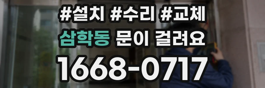 삼학동 문이 걸려요