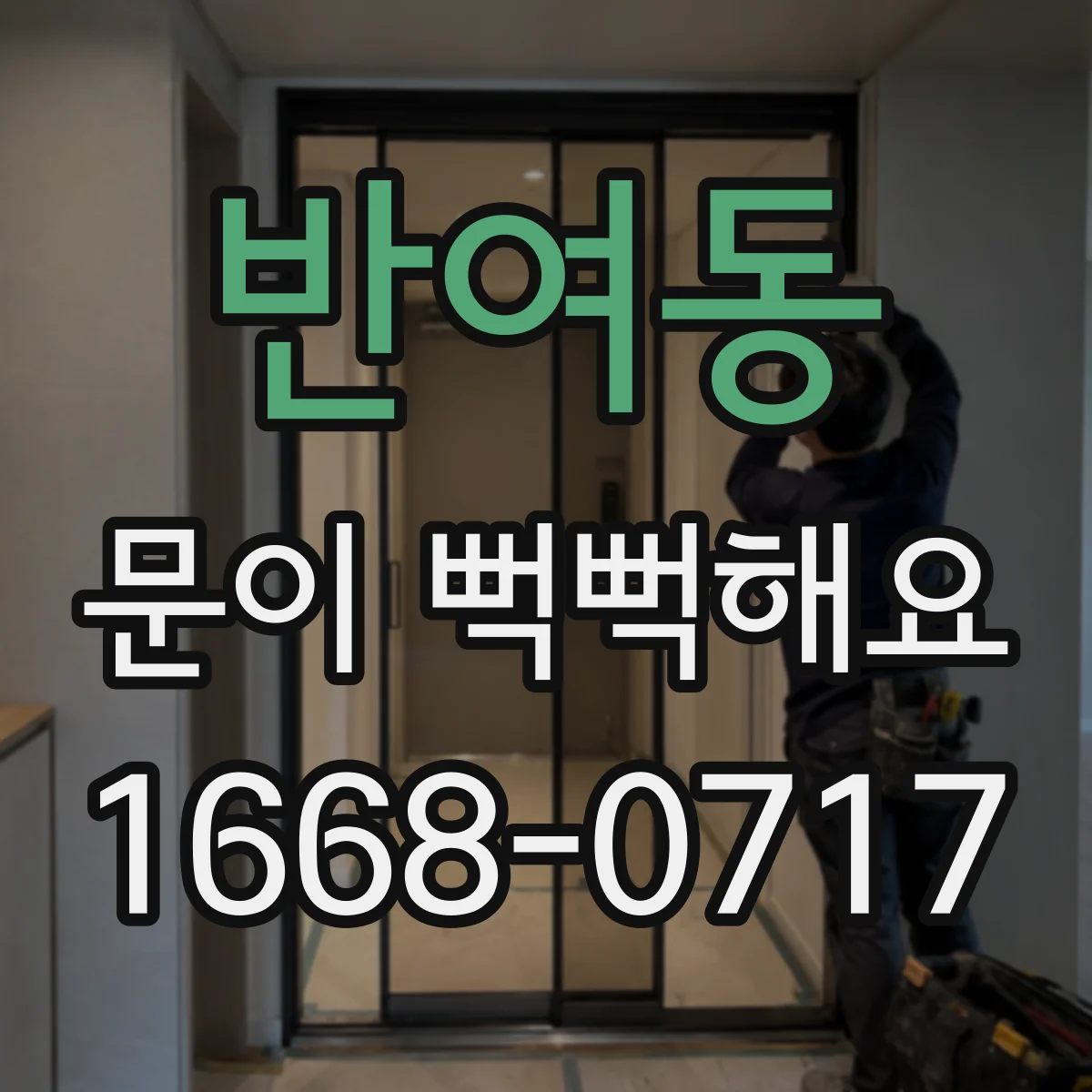 반여동 문이 뻑뻑해요
