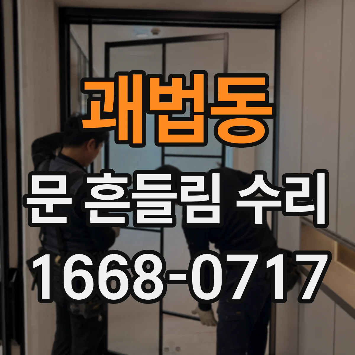 괘법동 문 흔들림 수리