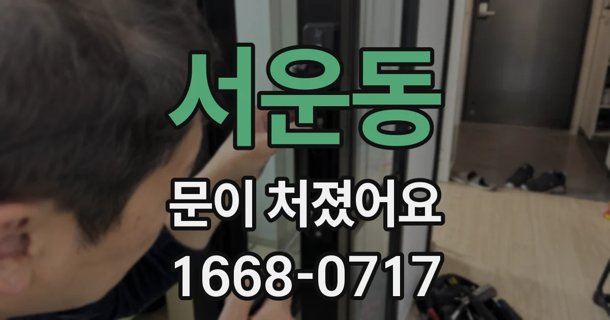 서운동 문이 처졌어요