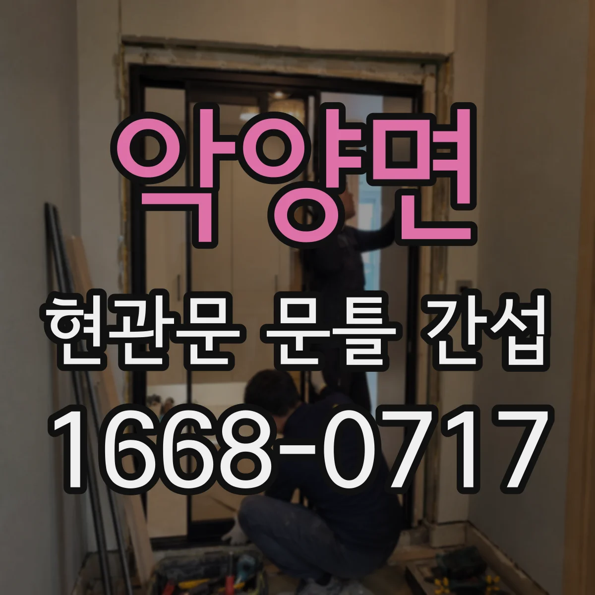 악양면 현관문 문틀 간섭