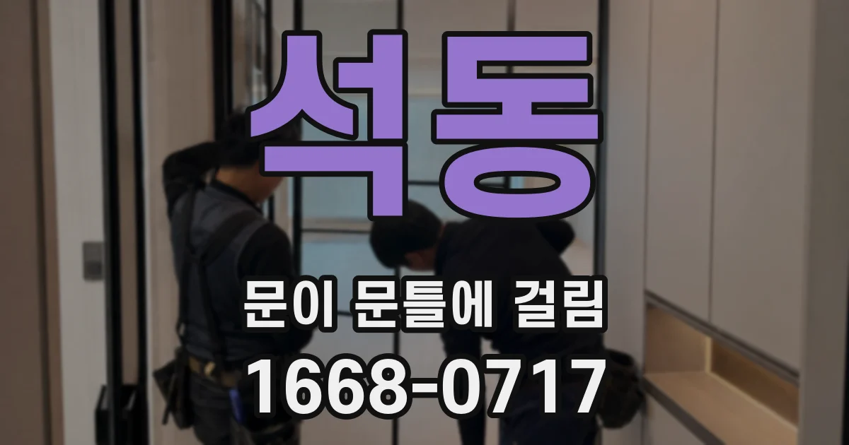 석동 문이 문틀에 걸림