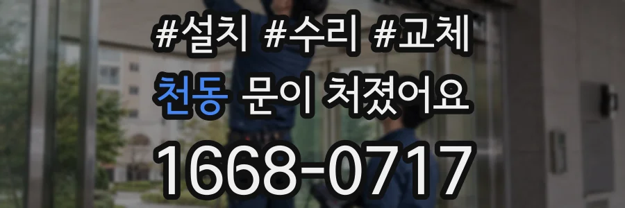 천동 문이 처졌어요