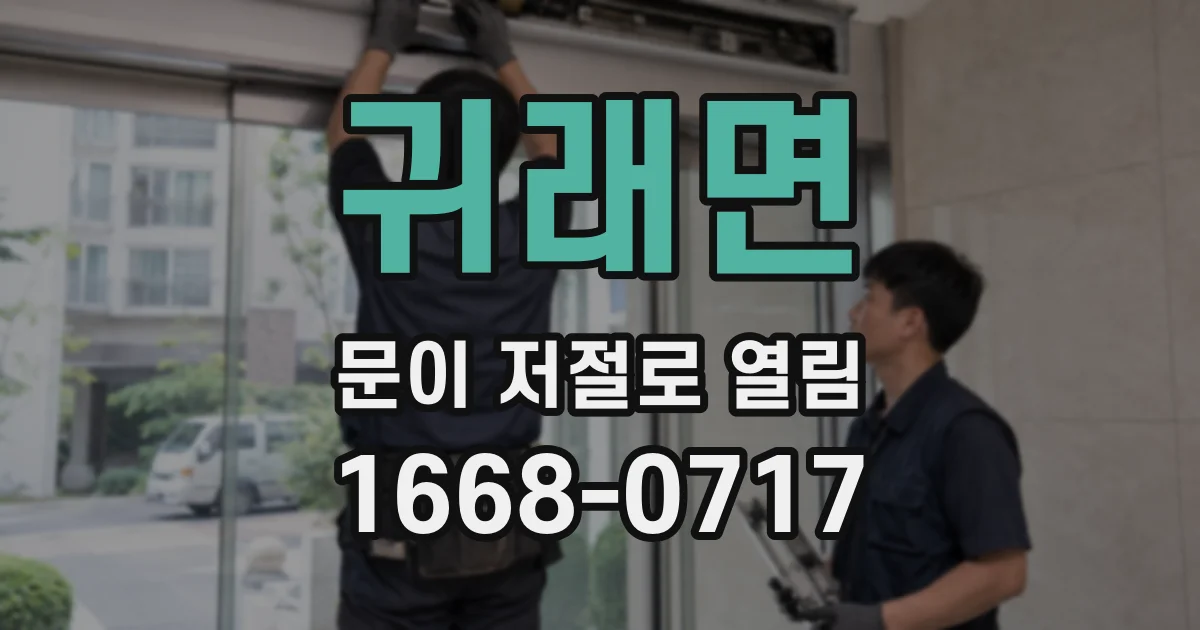 귀래면 문이 저절로 열림
