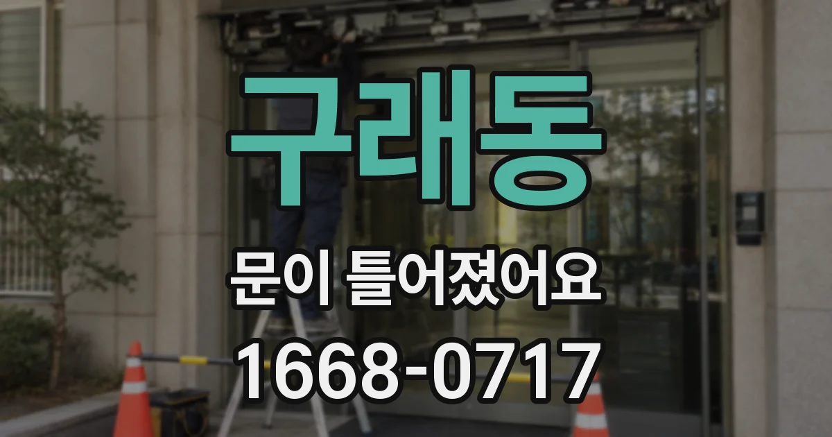 구래동 문이 틀어졌어요