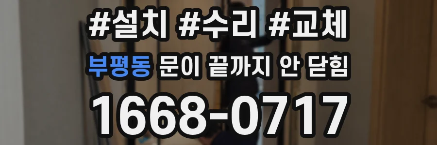 부평동 문이 끝까지 안 닫힘