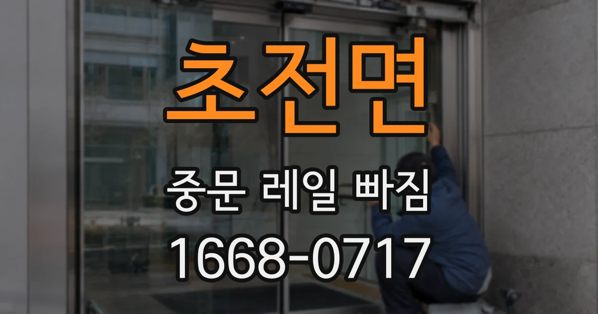 초전면 중문 레일 빠짐