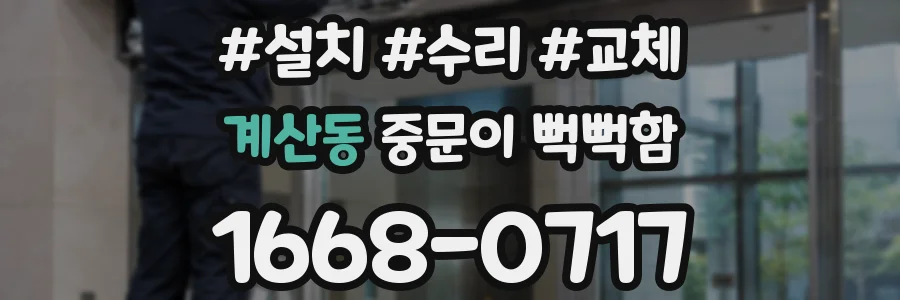 계산동 중문이 뻑뻑함