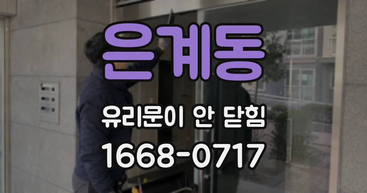 은계동 유리문이 안 닫힘