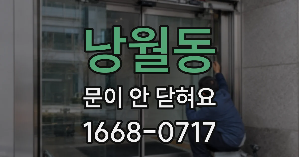 낭월동 문이 안 닫혀요