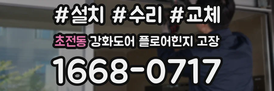 초전동 강화도어 플로어힌지 고장