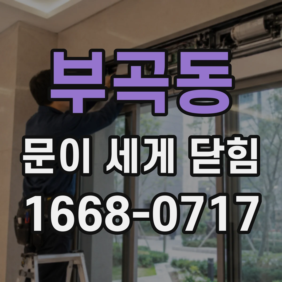 부곡동 문이 세게 닫힘