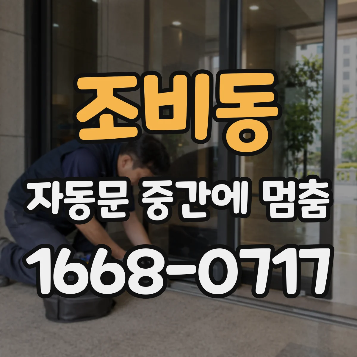 조비동 자동문 중간에 멈춤