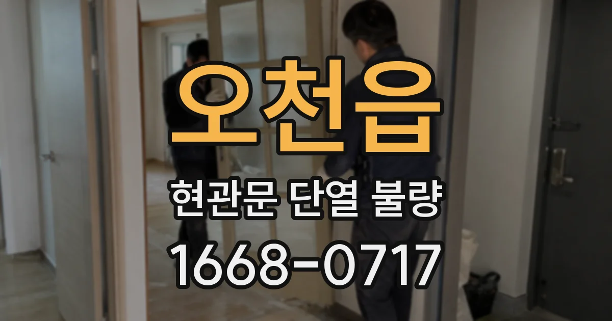오천읍 현관문 단열 불량