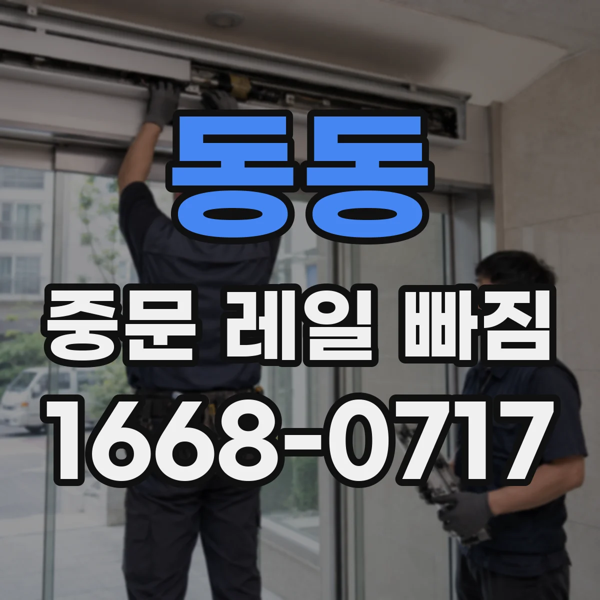 동동 중문 레일 빠짐