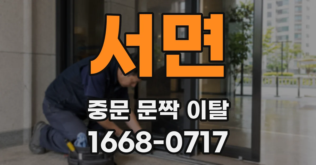 서면 중문 문짝 이탈