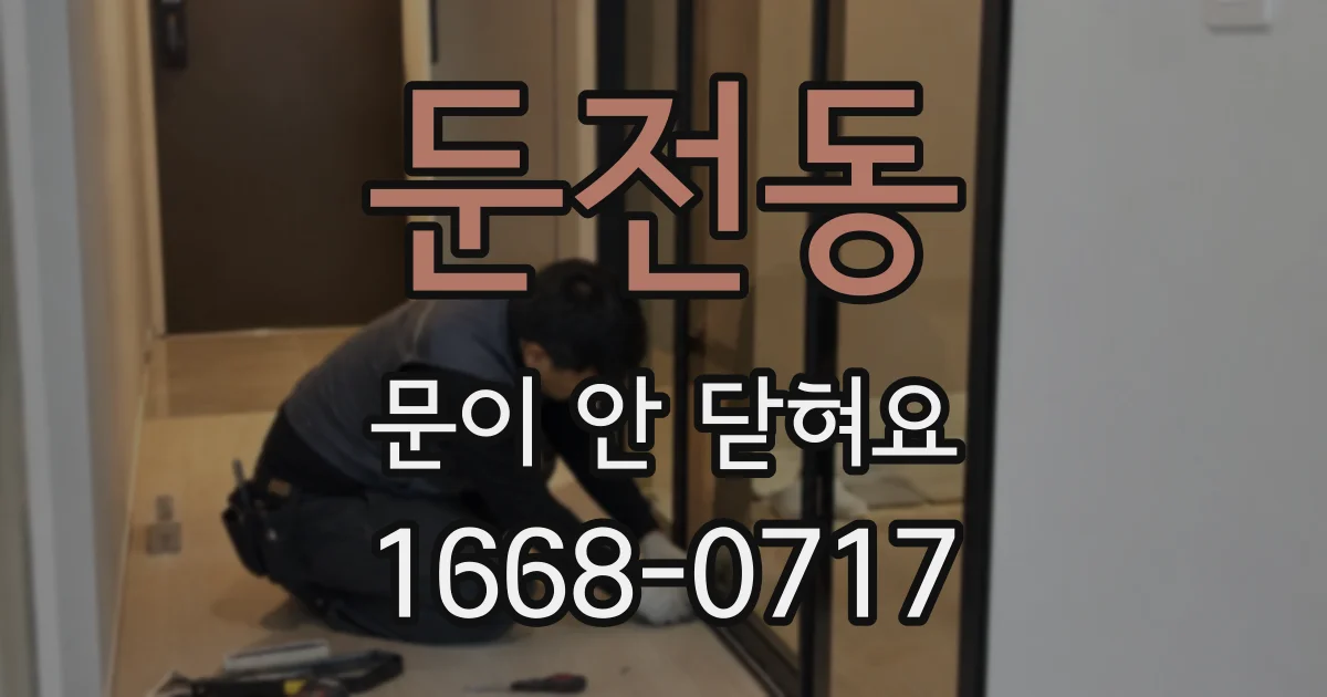 둔전동 문이 안 닫혀요