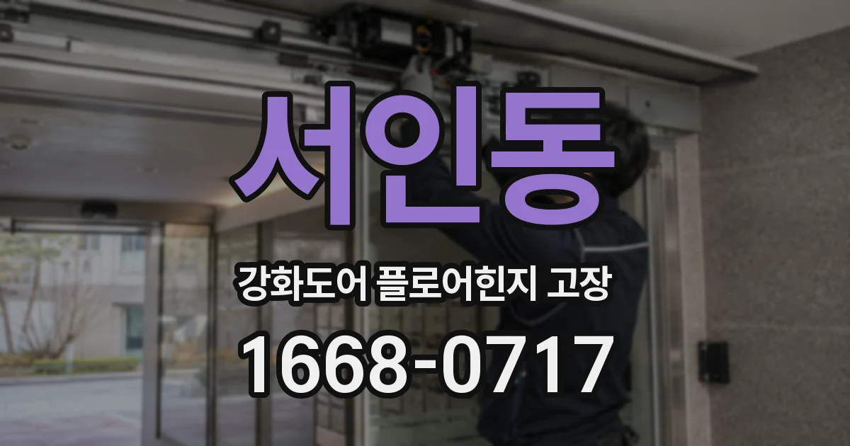 서인동 강화도어 플로어힌지 고장