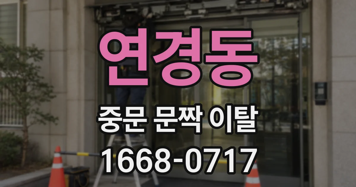 연경동 중문 문짝 이탈