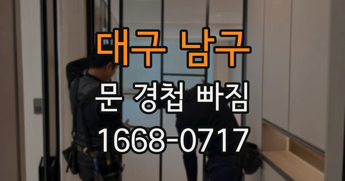 대구 남구 문 경첩 빠짐