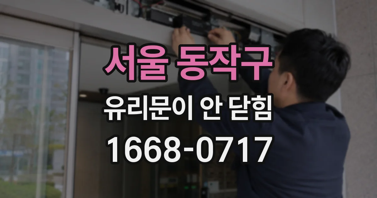 서울 동작구 유리문이 안 닫힘