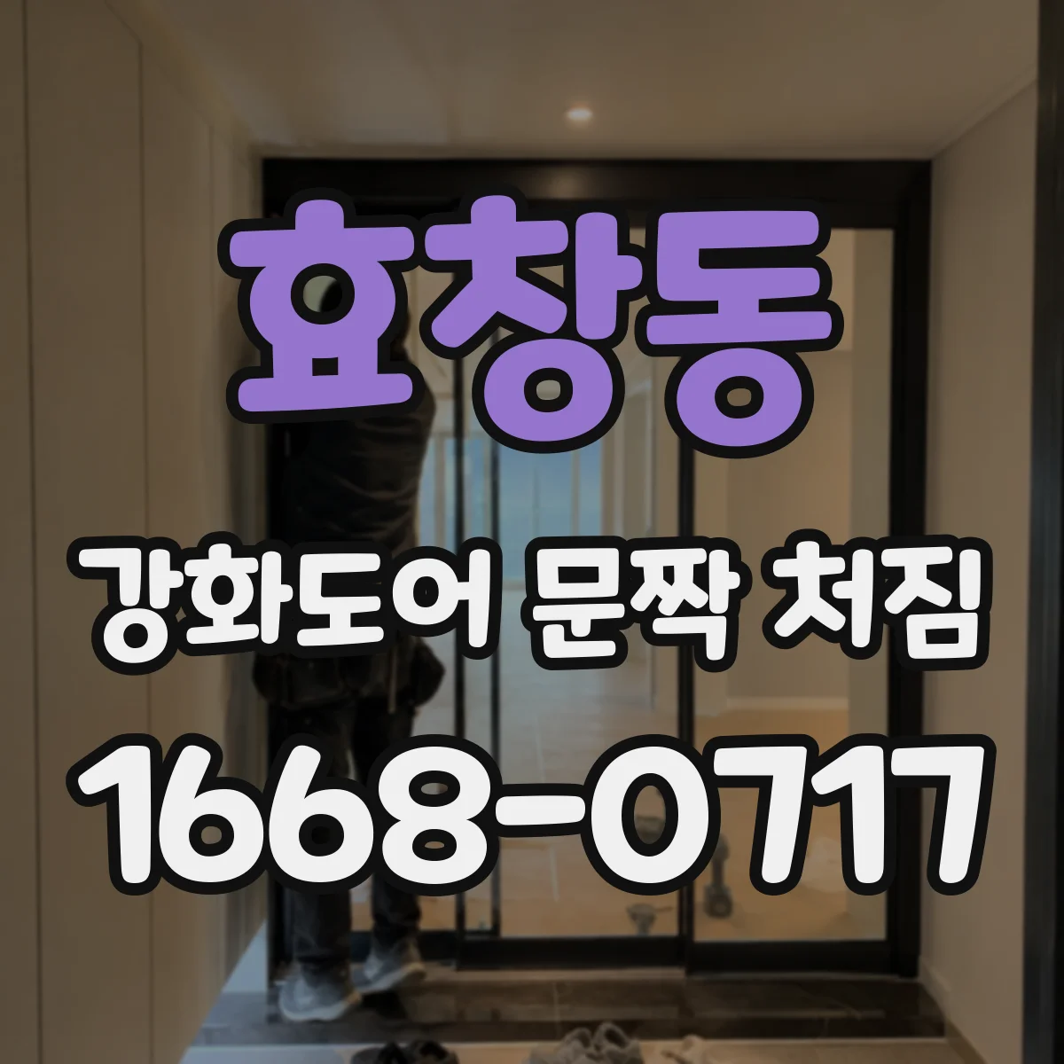 효창동 강화도어 문짝 처짐