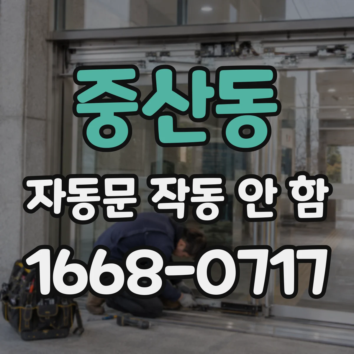 중산동 자동문 작동 안 함