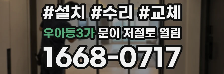 우아동3가 문이 저절로 열림
