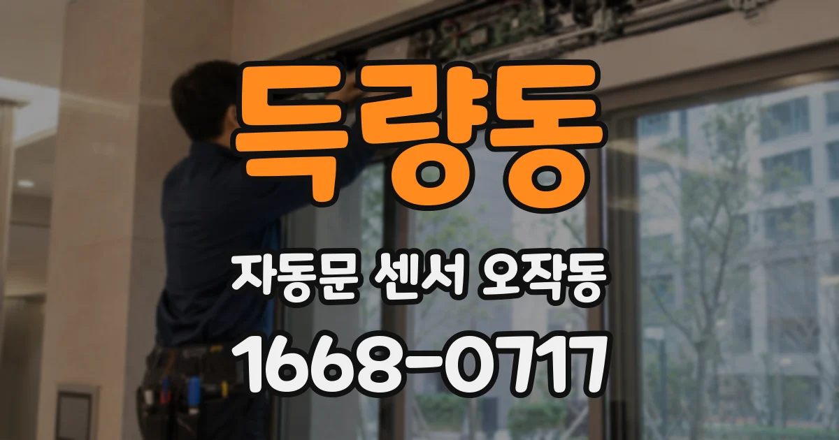 득량동 자동문 센서 오작동