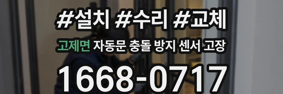 고제면 자동문 충돌 방지 센서 고장