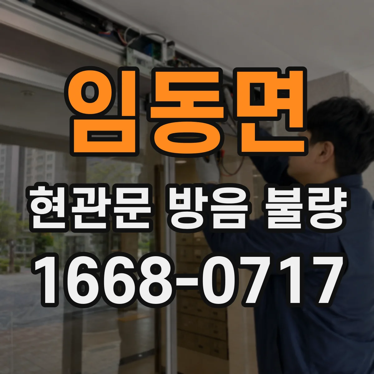 임동면 현관문 방음 불량