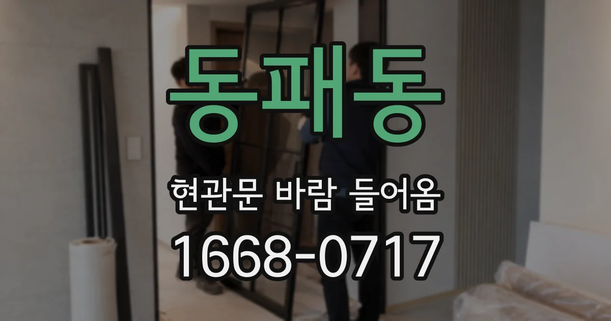 동패동 현관문 바람 들어옴