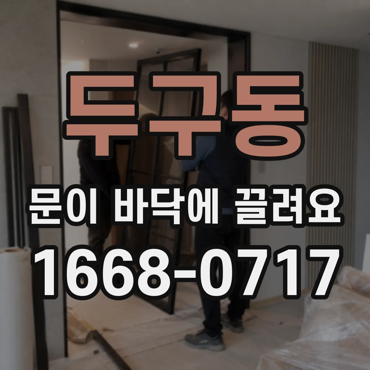 두구동 문이 바닥에 끌려요