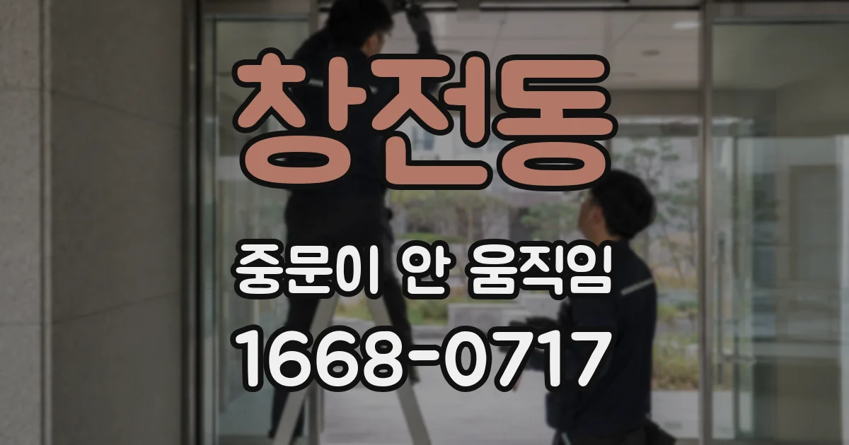 창전동 중문이 안 움직임