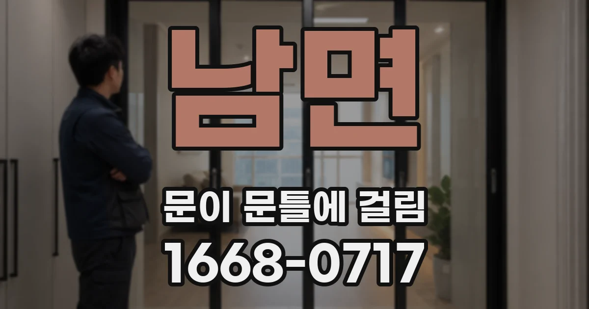 남면 문이 문틀에 걸림